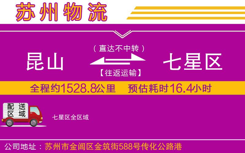 昆山到七星區(qū)物流公司