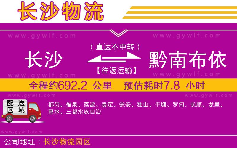 長(zhǎng)沙到黔南布依族苗族自治州物流公司