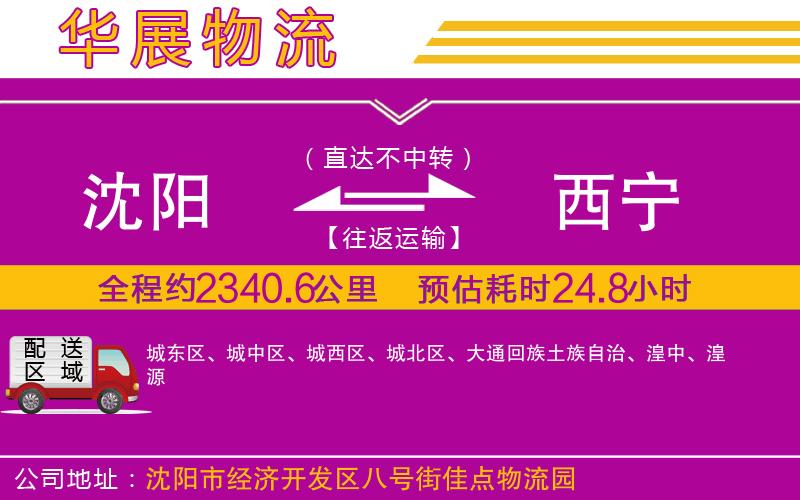 沈陽(yáng)到西寧物流專線