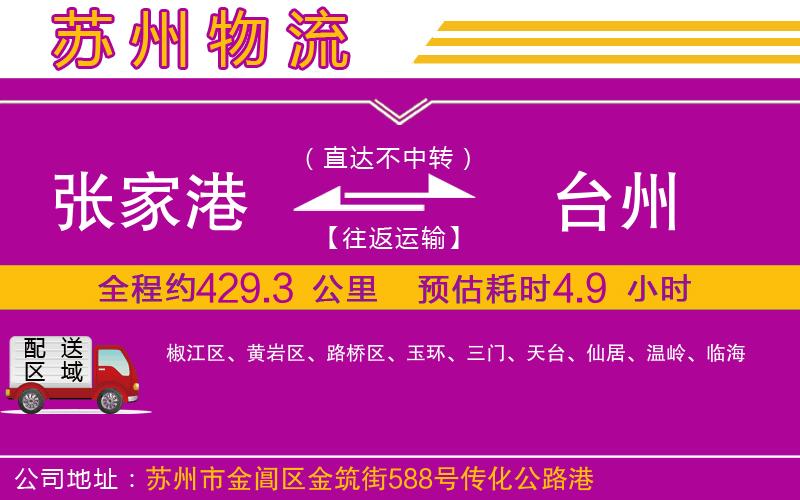 張家港到臺(tái)州物流公司