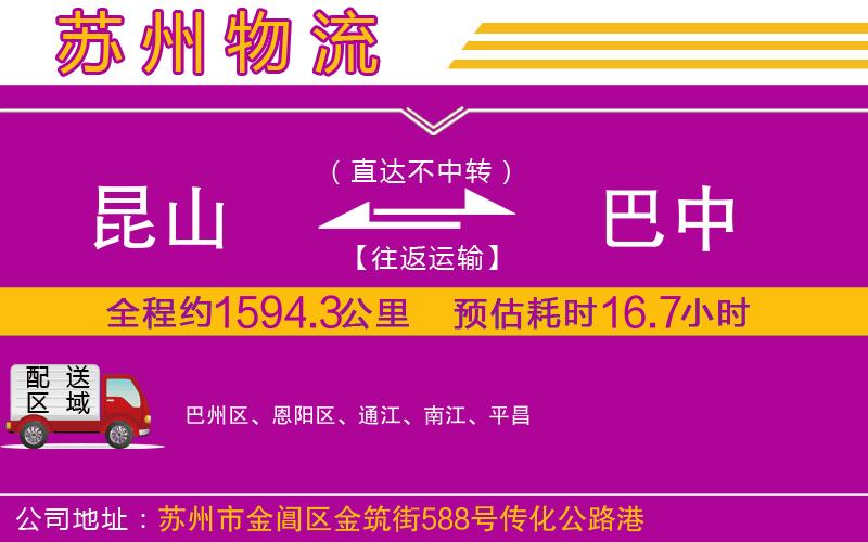 昆山到巴中物流公司