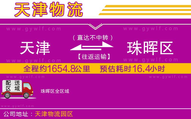 天津到珠暉區(qū)物流公司