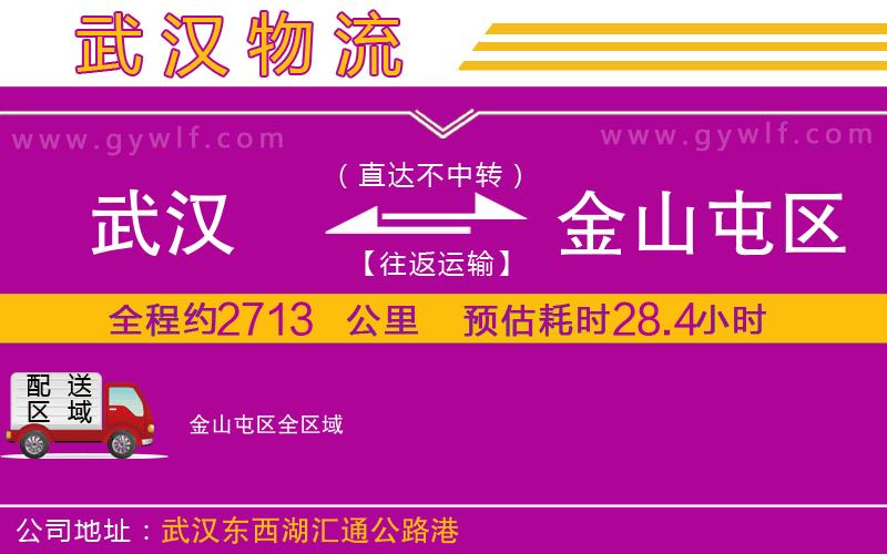 武漢到金山屯區(qū)物流公司