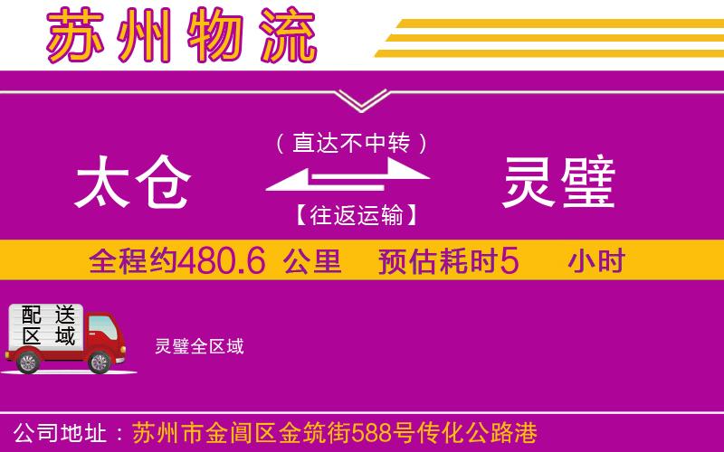 太倉(cāng)到靈璧物流公司