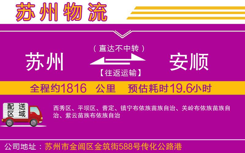 蘇州到安順物流專線