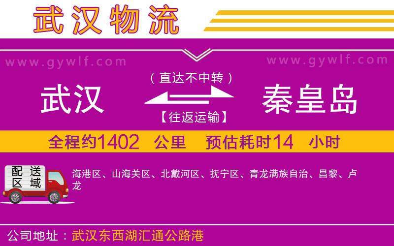 武漢到秦皇島貨運(yùn)公司