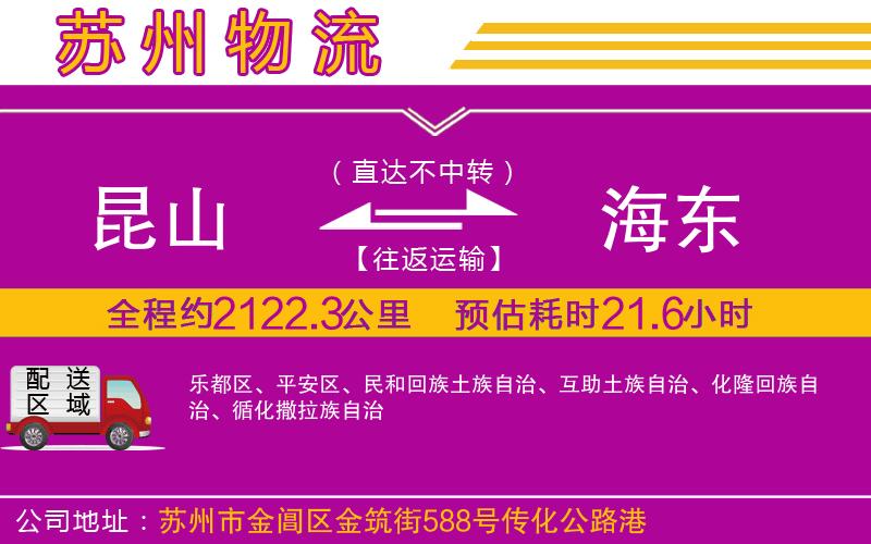 昆山到海東物流公司