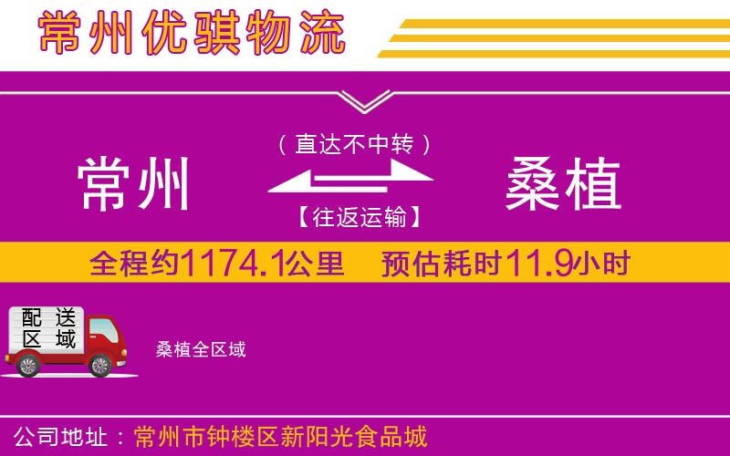 常州到桑植物流公司