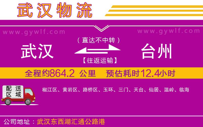 武漢到臺(tái)州物流專(zhuān)線(xiàn)