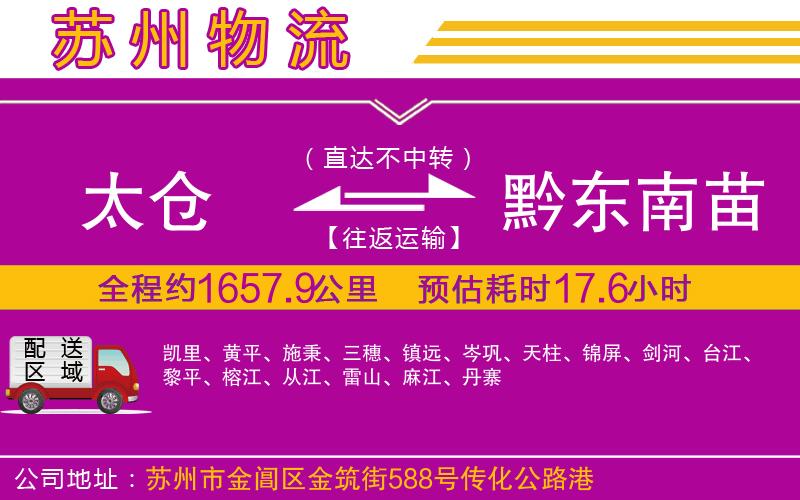 太倉(cāng)到黔東南苗族侗族自治州物流公司