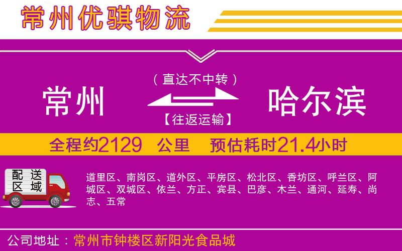 常州到哈爾濱貨運(yùn)公司