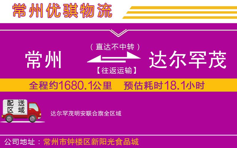 常州到達(dá)爾罕茂明安聯(lián)合旗貨運(yùn)公司