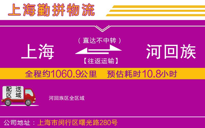 上海到瀍河回族區(qū)貨運(yùn)公司