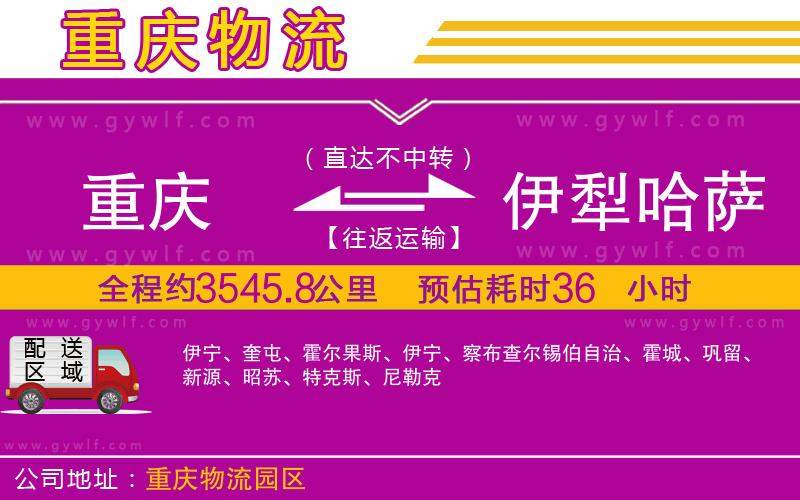 重慶到伊犁哈薩克自治州物流公司