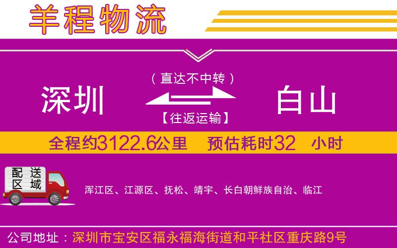 深圳到白山貨運公司