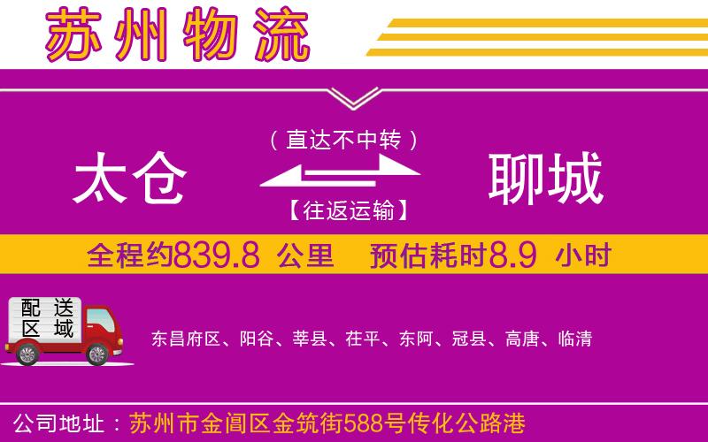 太倉(cāng)到聊城物流公司