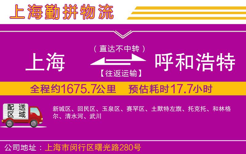上海到呼和浩特貨運(yùn)公司