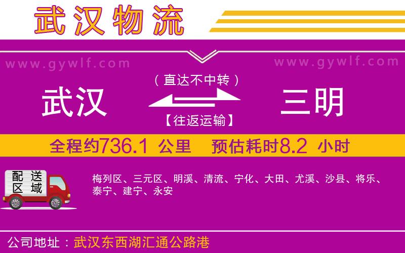 武漢到三明物流專線