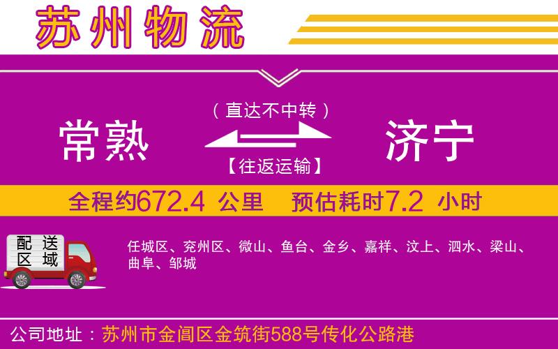 常熟到濟(jì)寧物流公司