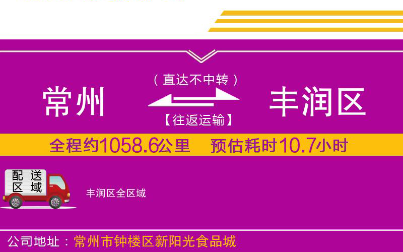 常州到豐潤(rùn)區(qū)物流公司