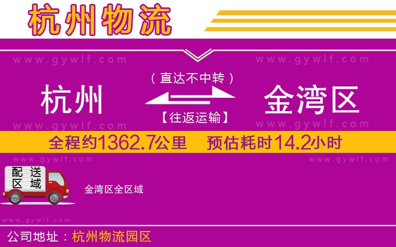 杭州到金灣區(qū)物流公司