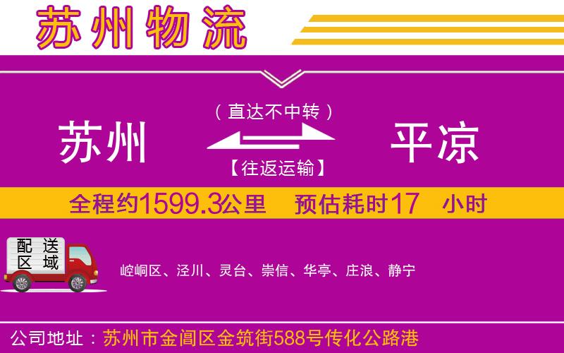 蘇州到平?jīng)鲐涍\(yùn)公司