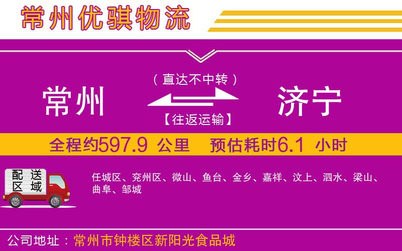 常州到濟(jì)寧貨運(yùn)公司