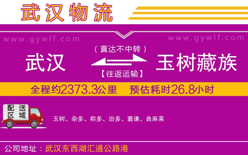 武漢到玉樹(shù)藏族自治州物流專(zhuān)線(xiàn)