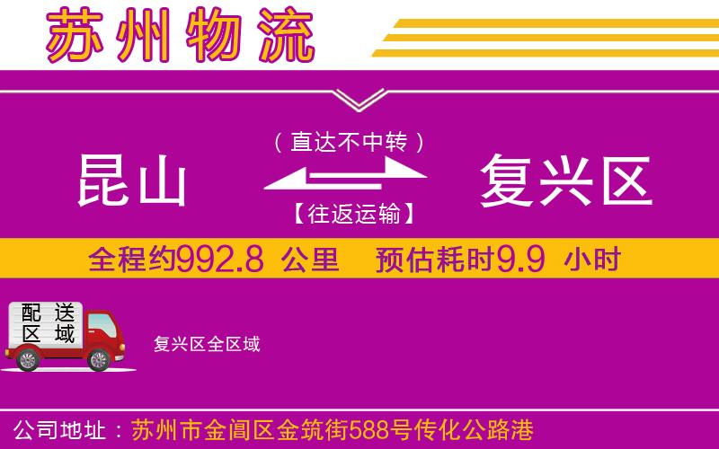 昆山到復(fù)興區(qū)物流公司