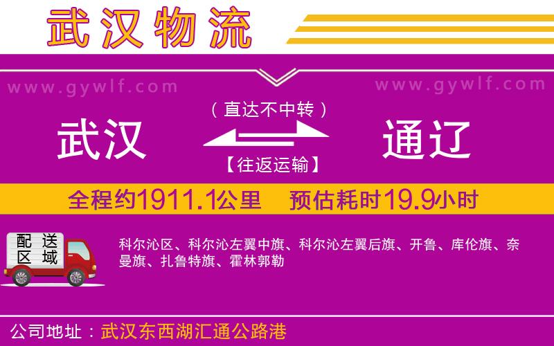 武漢到通遼貨運(yùn)公司