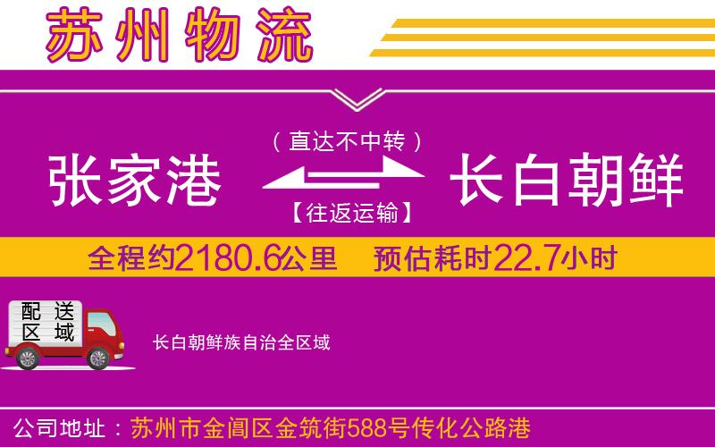 張家港到長(zhǎng)白朝鮮族自治物流公司