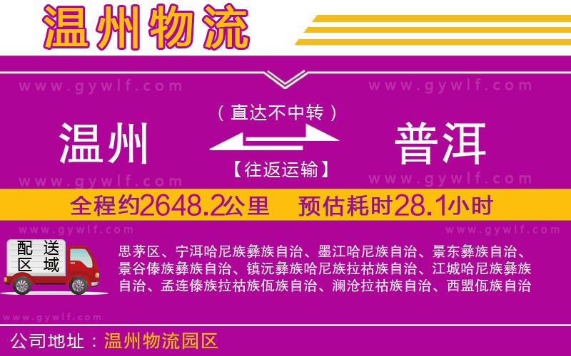 溫州到普洱物流公司