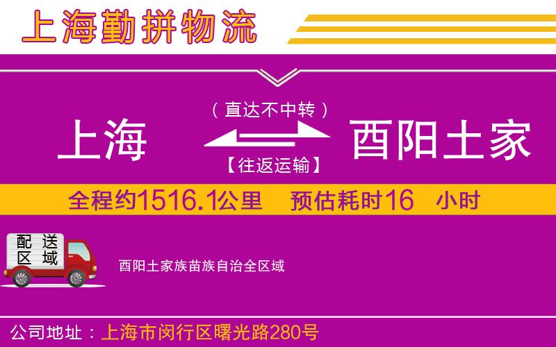 上海到酉陽(yáng)土家族苗族自治貨運(yùn)公司