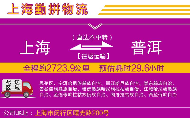 上海到普洱貨運(yùn)公司