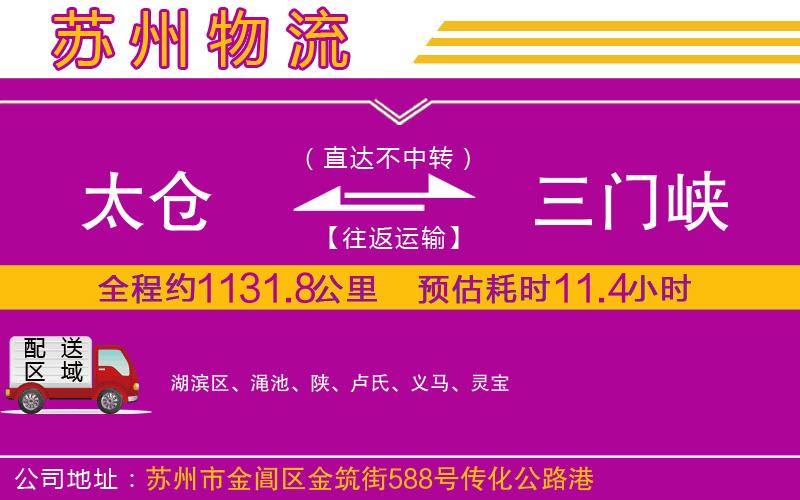 太倉(cāng)到三門峽物流公司