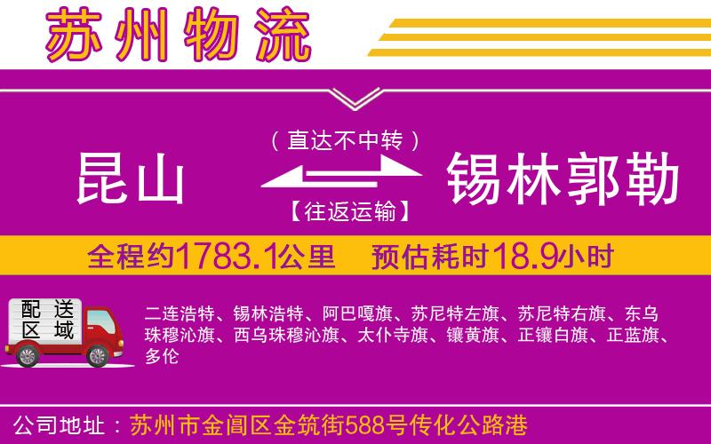 昆山到錫林郭勒盟物流公司