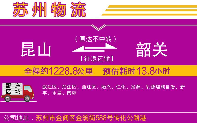 昆山到韶關(guān)物流公司