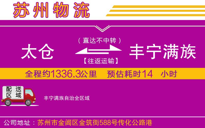 太倉到豐寧滿族自治物流公司