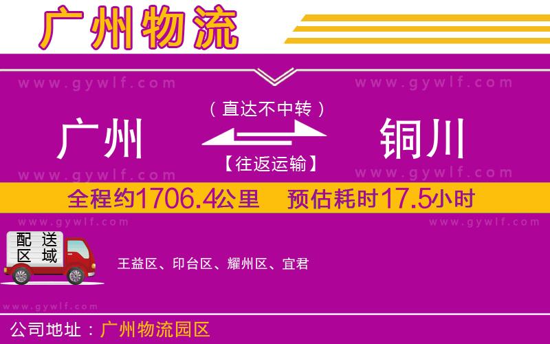 廣州到銅川物流公司