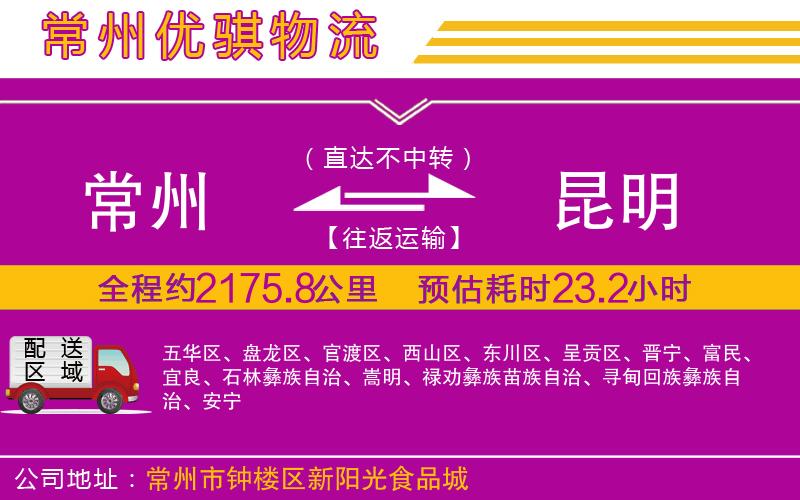 常州到昆明貨運(yùn)公司