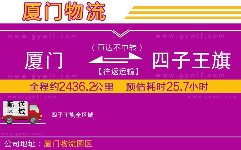 廈門(mén)到四子王旗物流公司