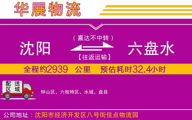 沈陽到六盤水物流公司