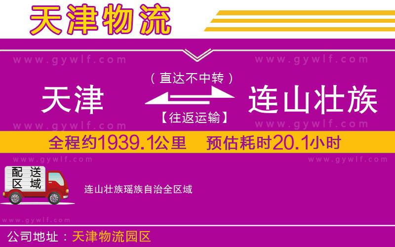 天津到連山壯族瑤族自治物流公司