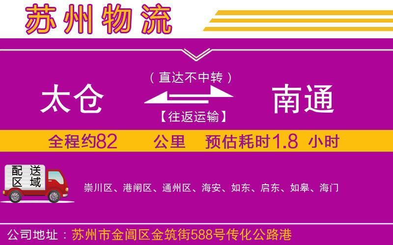 太倉(cāng)到南通物流公司
