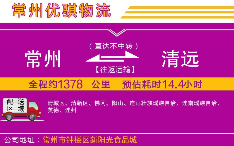 常州到清遠物流專線