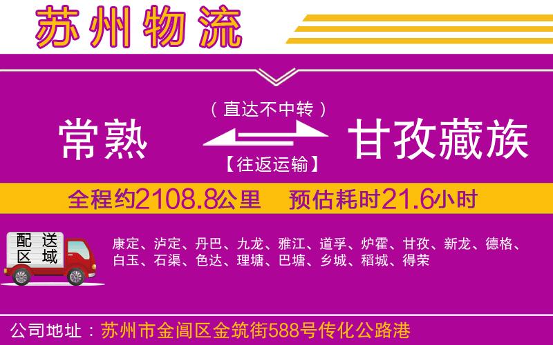 常熟到甘孜藏族自治州物流公司