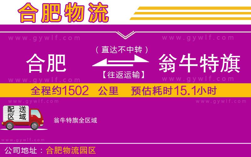 合肥到翁牛特旗物流公司