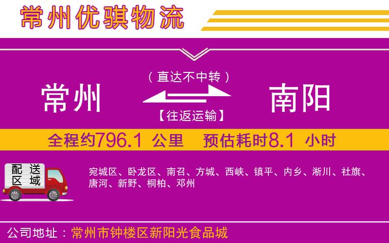 常州到南陽(yáng)貨運(yùn)公司