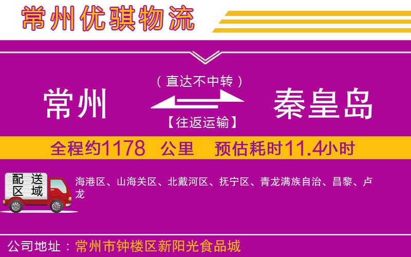 常州到秦皇島貨運(yùn)公司