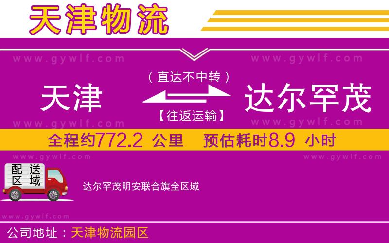 天津到達爾罕茂明安聯(lián)合旗物流公司